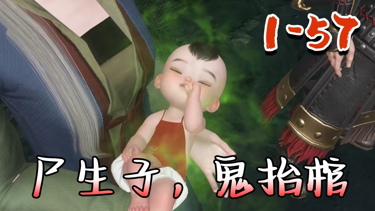 【尸生子，鬼抬棺】1-57集  古老偏僻的地方，总会发生许多诡异、恐怖的事情。 而这些事情，就发生在华九难身边。 甚至华九难就是这些事情的一部分。比如，他是尸生子！#qtmd
