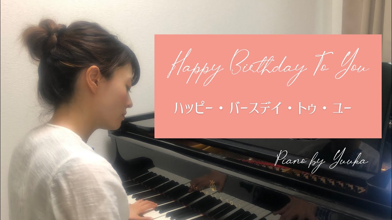 【上級】Happy Birthday To You / ハッピー・バースデー・トゥ・ユー