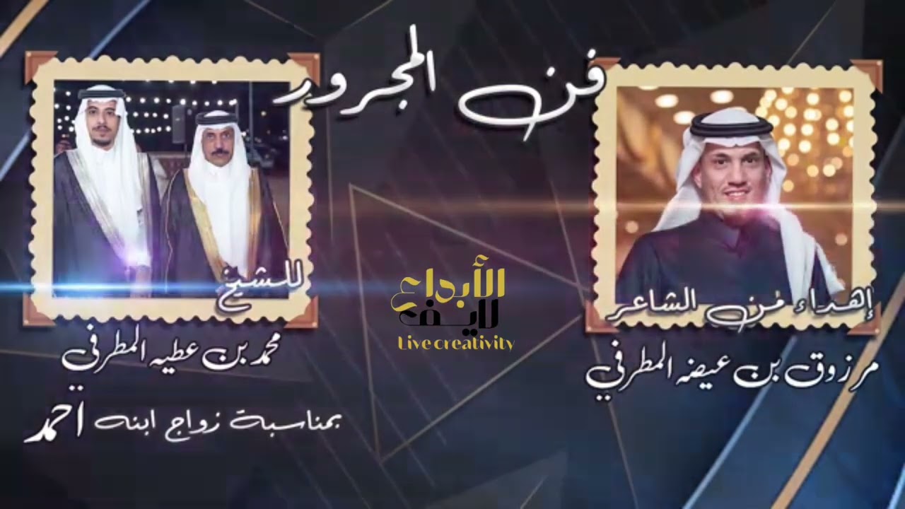‏فن المجرور 👏🏻👏🏻 | كلمات الشاعر مرزوق المطرفي￼