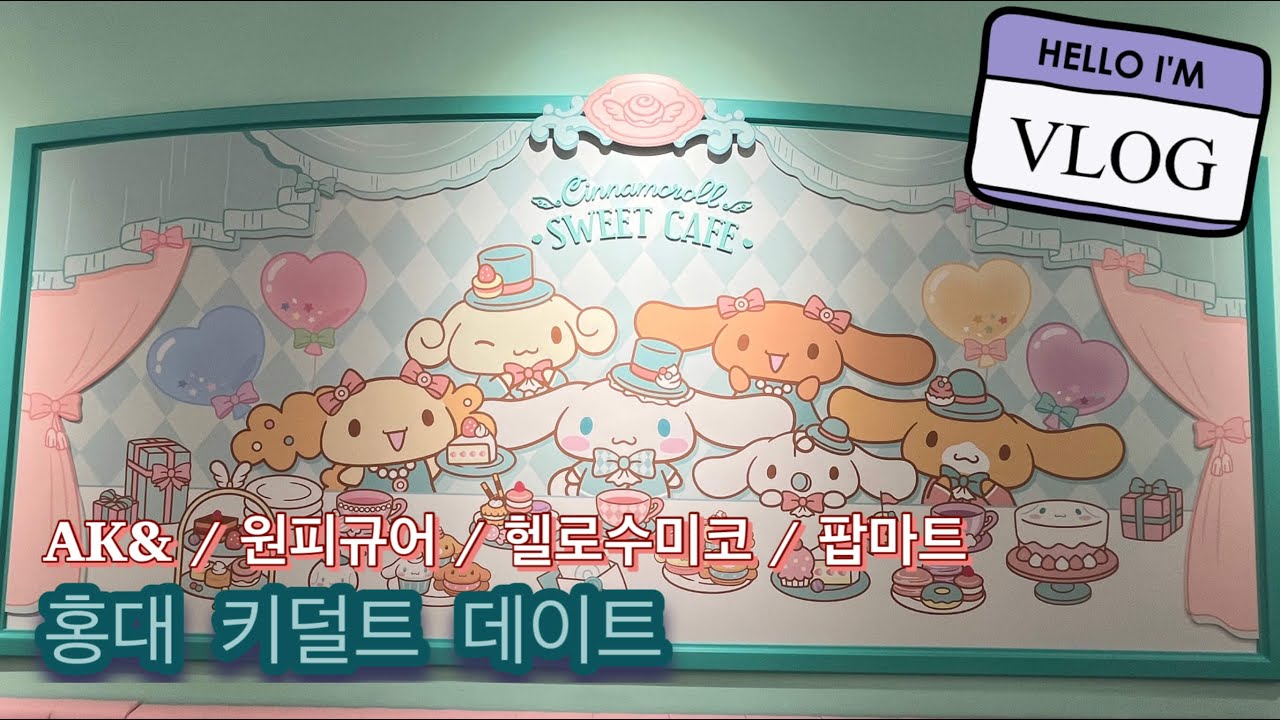 홍대 키덜트 데이트와 장난감리뷰 (시나모롤 카페, 팝마트 랜덤피규어, 가챠샵 캡슐토이)