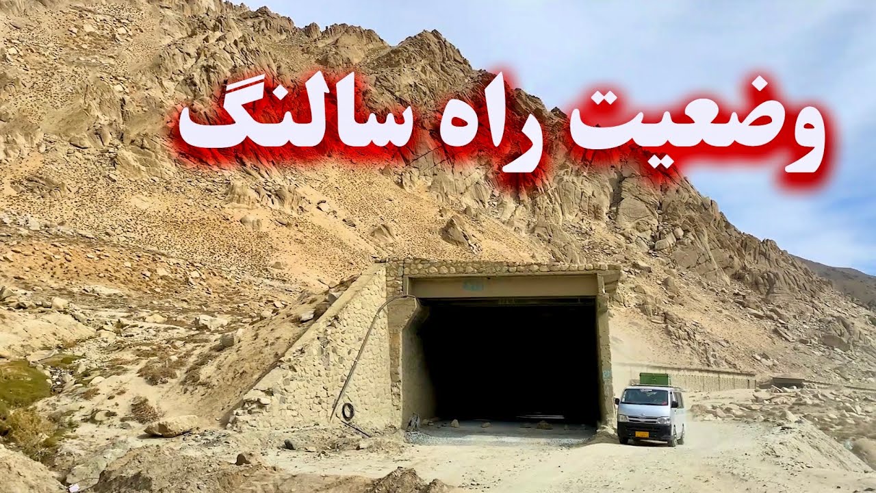 Salang road condition - وضعیت راه سالنگ