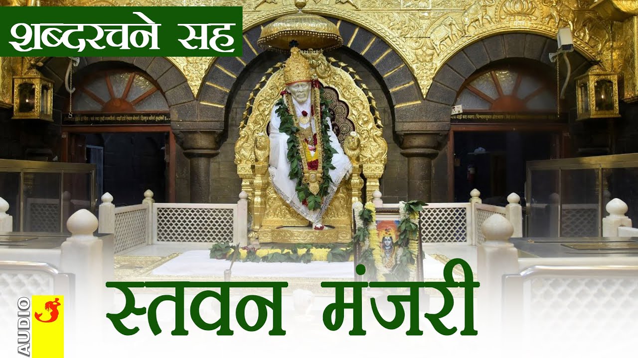 साईबाबा स्तवन मंजरी शब्द रचनेसह । शिर्डी साई बाबा | Saibaba Stavan Manjri | Shirdi Sai Baba | Lyrics