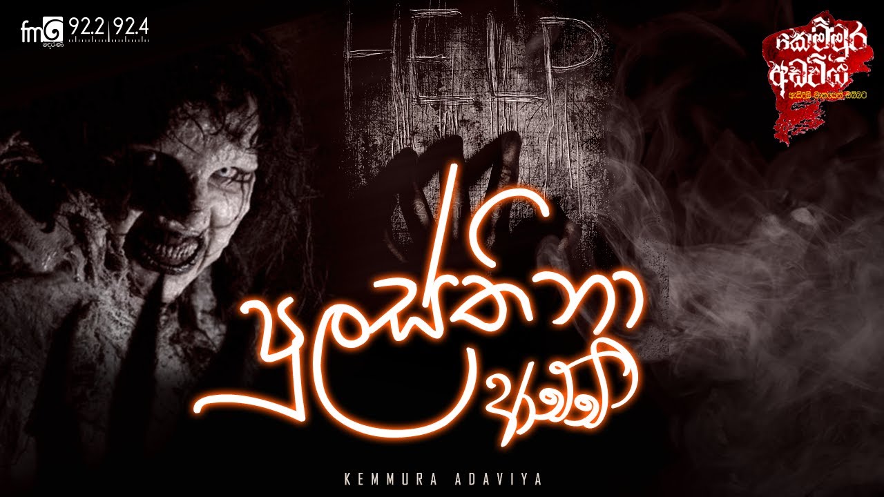Pulasthina Achchi (පුලස්තිනා ආච්චි)  | Kemmura Adaviya  | FM Derana