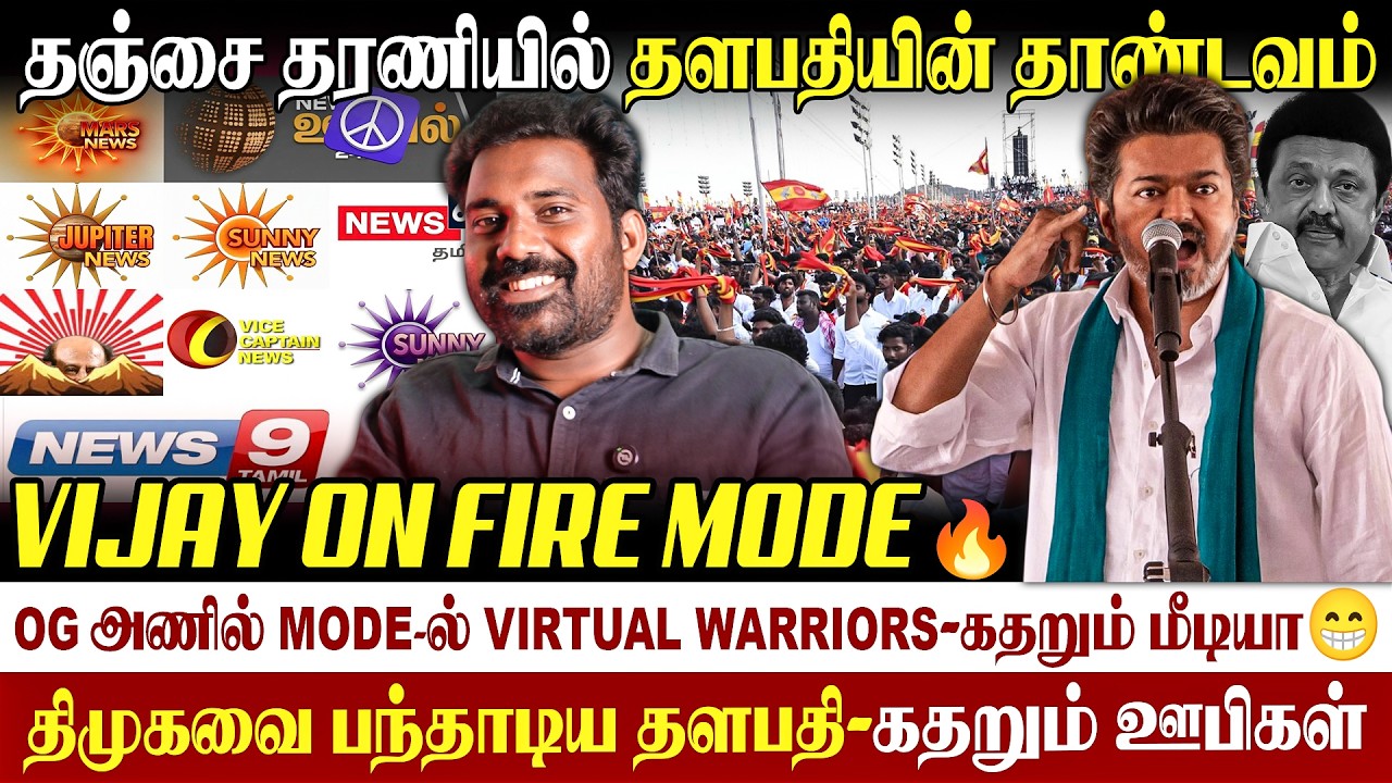 🔥Fire Mode ல் விஜய்-தஞ்சையில் விஜய் அனல் பேச்சு|திமுக வுக்கு சவுக்கடி #virtualwarriors #vijayspeech