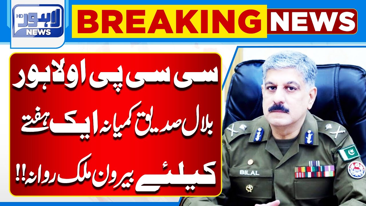CCPO Lahore Bilal Siddique Kamyana Departs Abroad for a Week | Lahore News HD