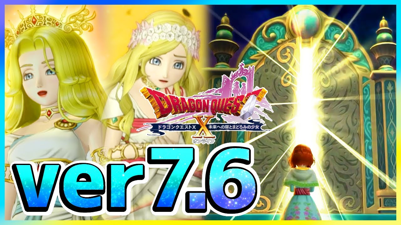 【ドラクエ10】ver7.6 ストーリー 【実況】扉の向こうへ【ドラゴンクエストX 未来への扉とまどろみの少女】【DQ10 / バージョン7.6】Vtuber
