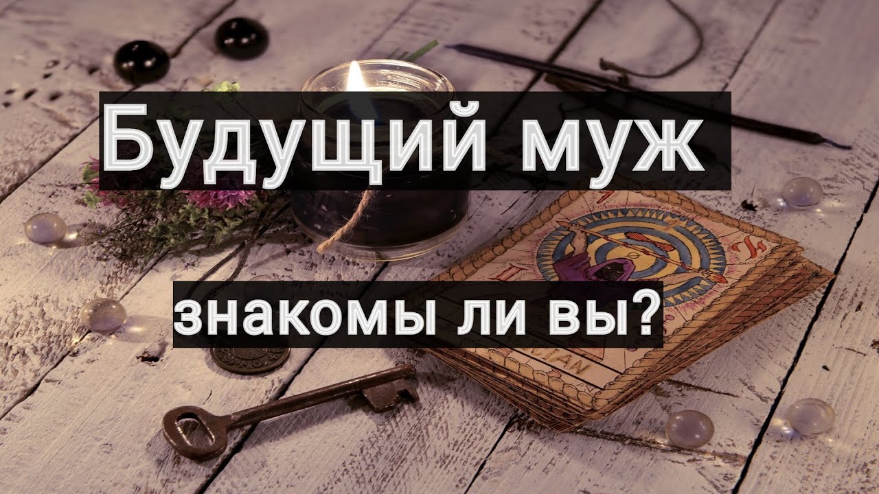 ❤❤Будущий муж. Знакомы ли вы уже?❤❤