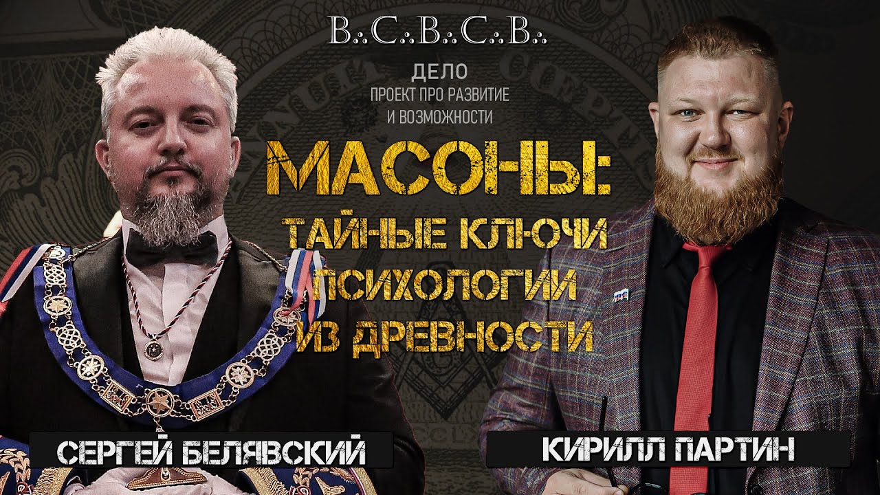 МАСОНЫ и их тайные знания : МИФЫ Масонства. Великая Ложа России. Сергей Белявский и Кирилл Партин.