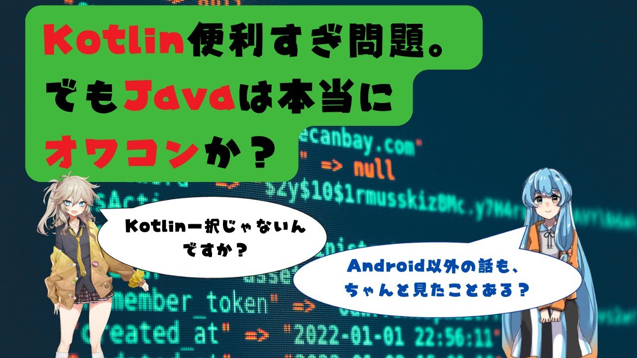 Kotlin便利すぎ問題。でもJavaはオワコンか？