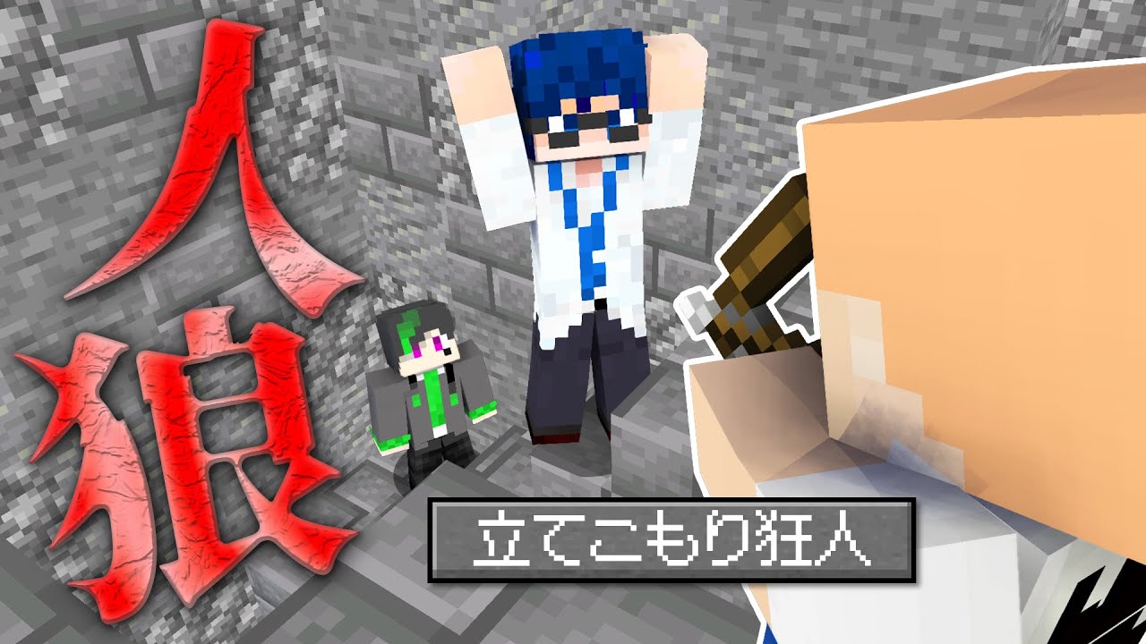 【マインクラフト😜】部屋に入ってきたら殺人する狂人ムーブがヤバすぎる【マイクラ人狼】