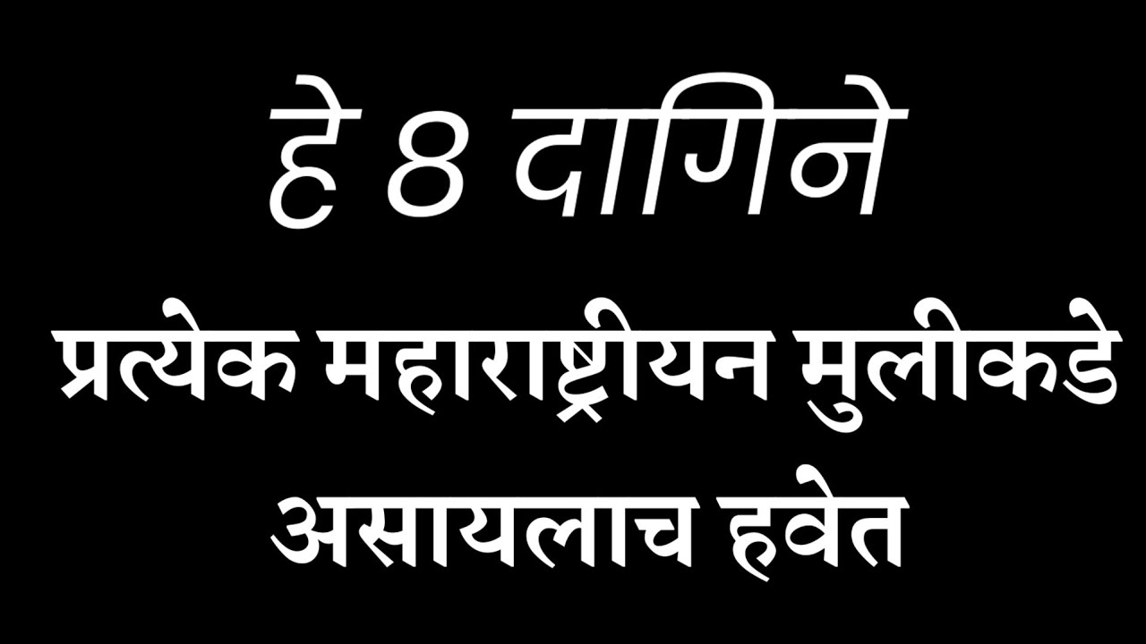 महाराष्ट्रीयन दागिन्यांचे प्रकार आणि नावे | jewelery design | traditional jewellery