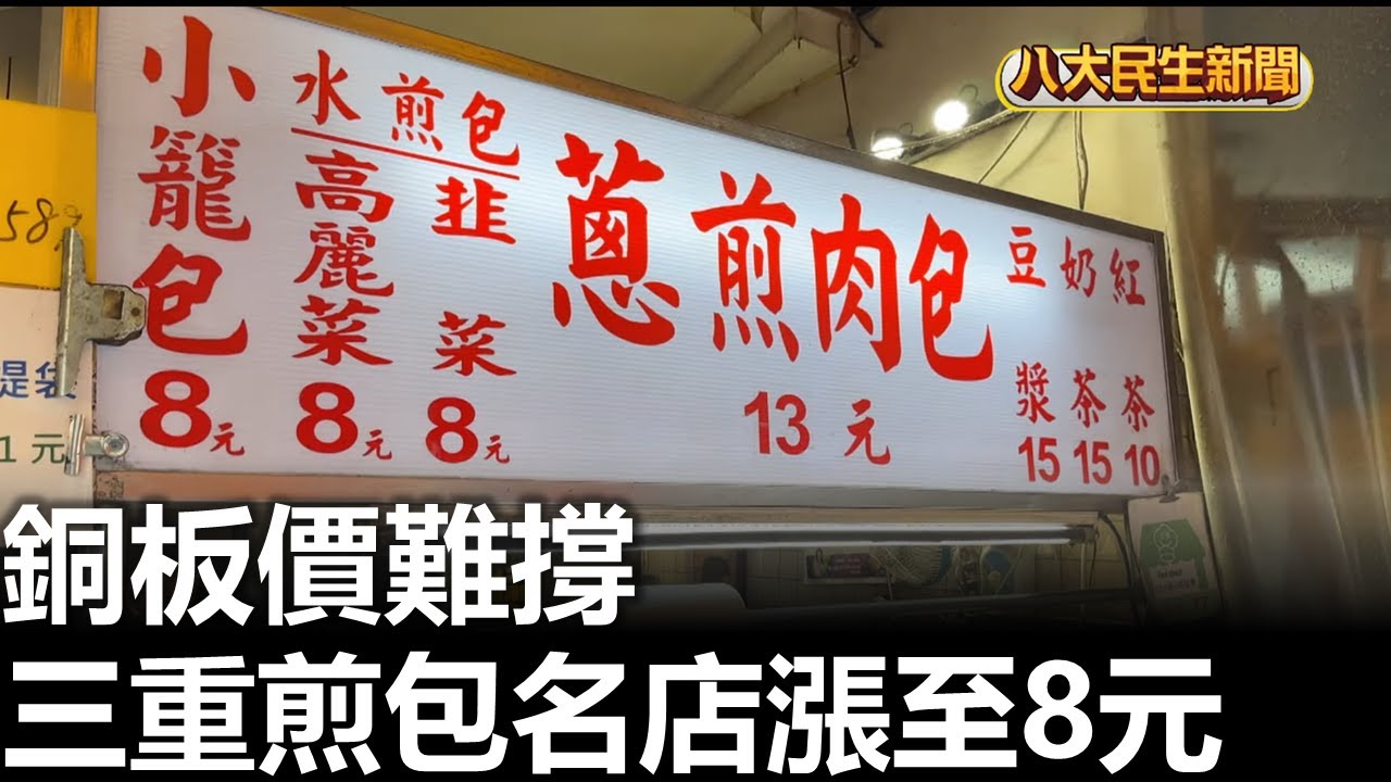 銅板價難撐 三重煎包名店漲至8元 |【民生八方事】| 2025102505 | 八大電視台