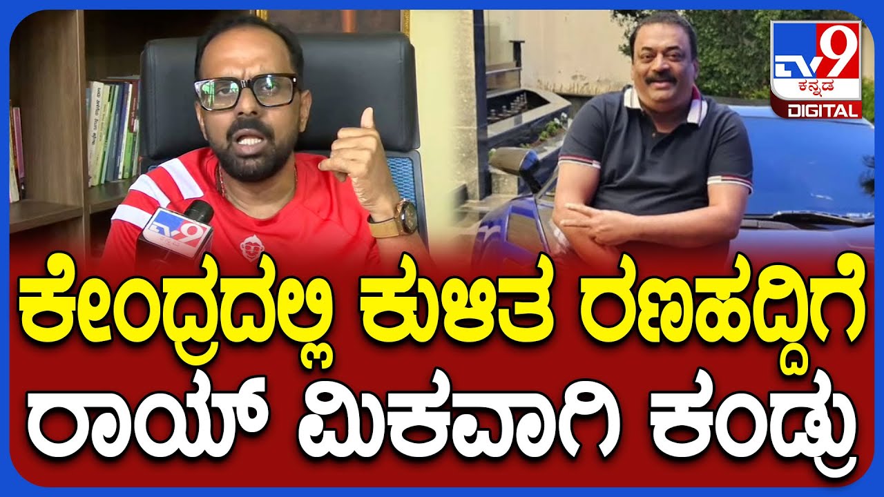 Chandachud on CJRoy: C.J.ರಾಯ್ ಆತ್ಮಹತ್ಯೆ ಹಿಂದೆ ಇರೋದು ರಾಜಕೀಯ ಕಾರಣ ಎಂದ ಚಕ್ರವರ್ತಿ ಚಂದ್ರಚೂಡ್|#TV9D