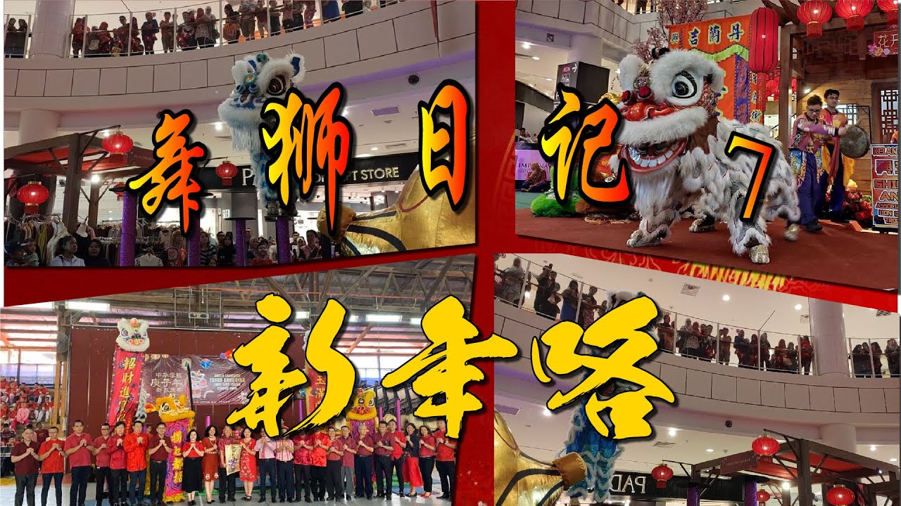 【舞狮日记7】 新年咯，回到母校表演！？！