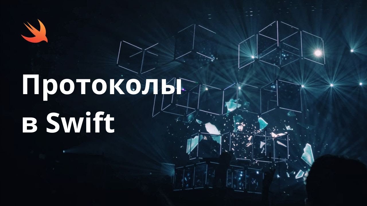 Протоколы в Swift