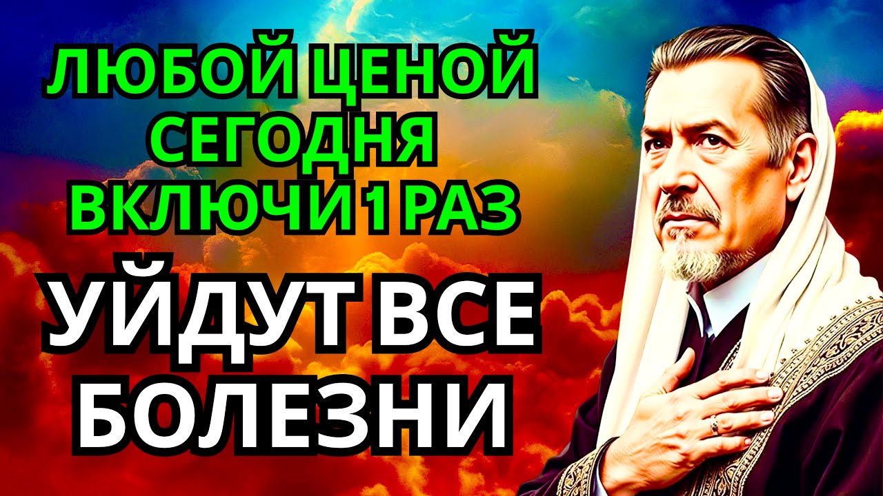 🔑❤️ ЛЮБОЙ ЦЕНОЙ ВКЛЮЧИ 1 РАЗ! УЙДУТ ВСЕ БОЛЕЗНИ! Сильнейшая молитва об исцелении 💖💯