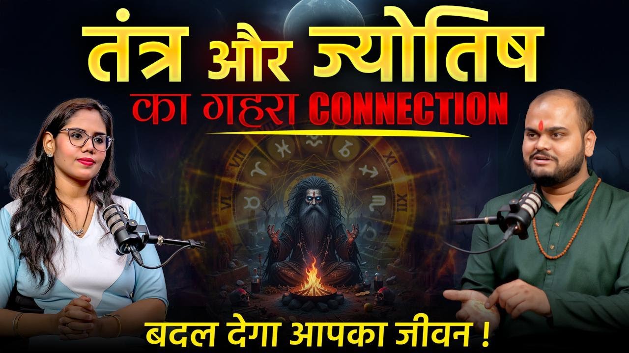 Tantra & Astrology: कैसे बदल सकते है आपकी जिंदगी? | Astro Raunak Pandeyy