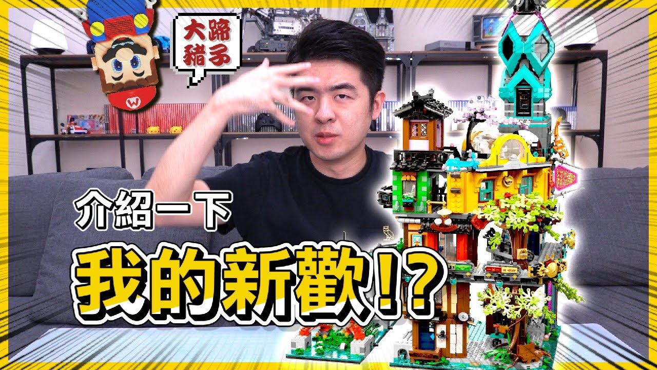 樂高馬里奧玩膩了？幻影忍者城市花園你值得擁有！超詳細測評！開箱LEGO 71741