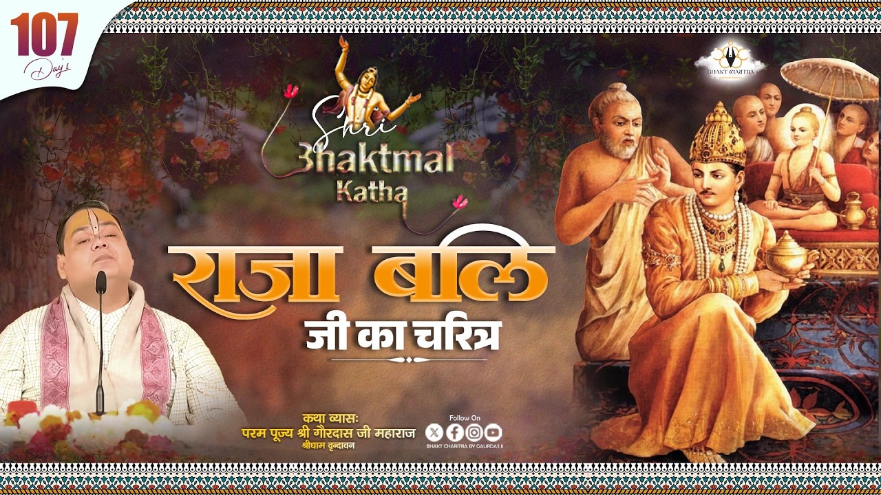 Live || Day - 107 || Shri Bhaktmal Katha राजा बलि का चरित्र   @BhaktCharitrabygaurdasji