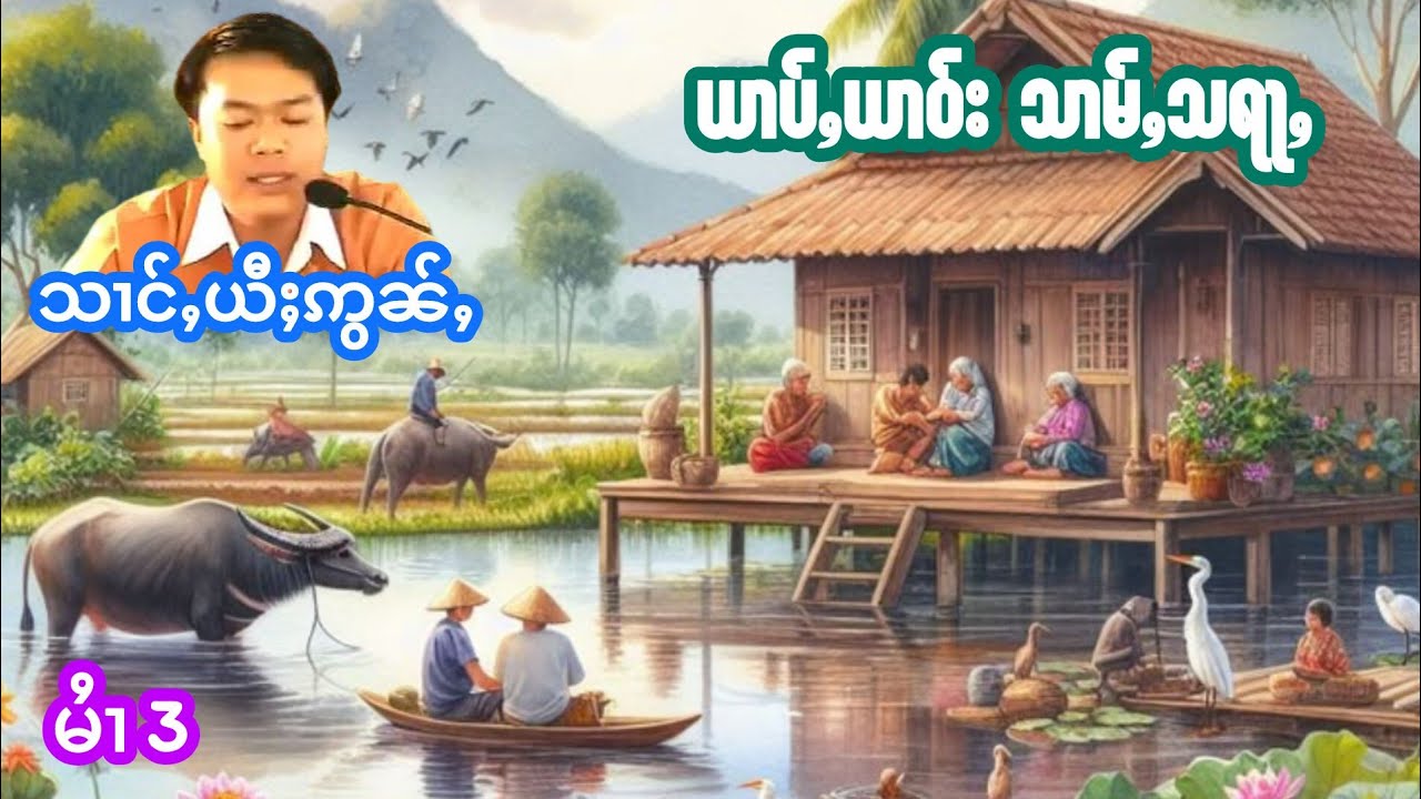 ယၢပ်ႇယၢဝ်းသမ်ႇသရႃႇ သၢင်ႇယီႈဢွၼ်ႇ မႆၢ[2] เล่าเรื่องนิทานหย่าบยาวส่ำสะหร่า ส่างยี้อ่อน
