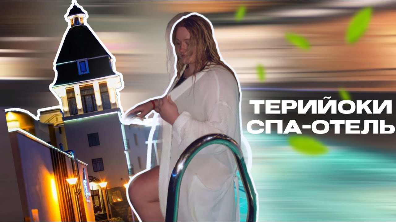 Обзор загородного спа - отеля Териойки в Зеленогорске | vlog | отдых в Питере | настоящий отзыв