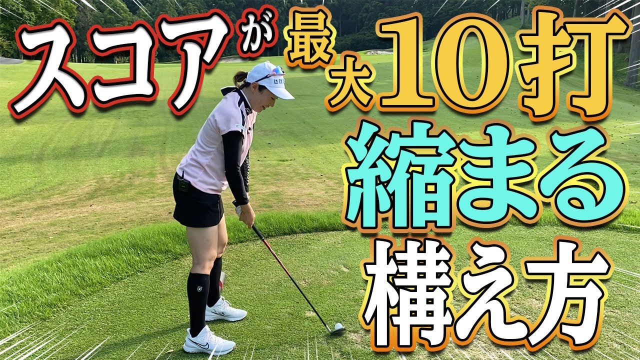 【スコアアップ】ある事を意識するだけで誰でもスコアが変わる！！