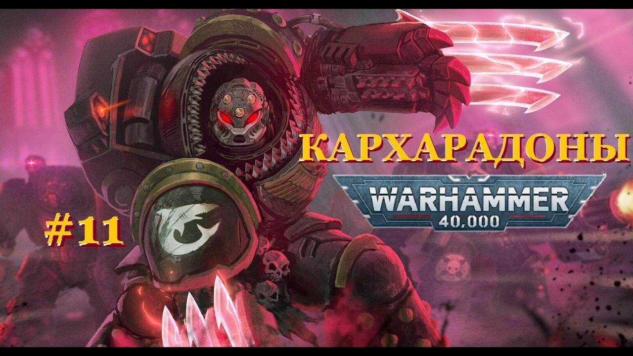 КАРХАРАДОНЫ, изгнанники во тьме | Warhammer 40.000 | Ордена #11