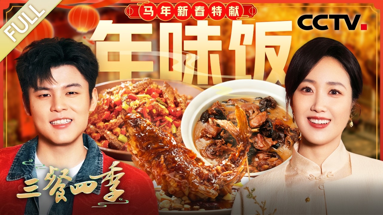 【Full】东北硬菜小鸡炖榛蘑、弯身跃油锅的糖醋鲤鱼、香辣开胃的小炒黄牛肉……和何广智、张踩铃夫妇一同解锁美味 | CCTV「三餐四季 第三季」20260226 特别节目