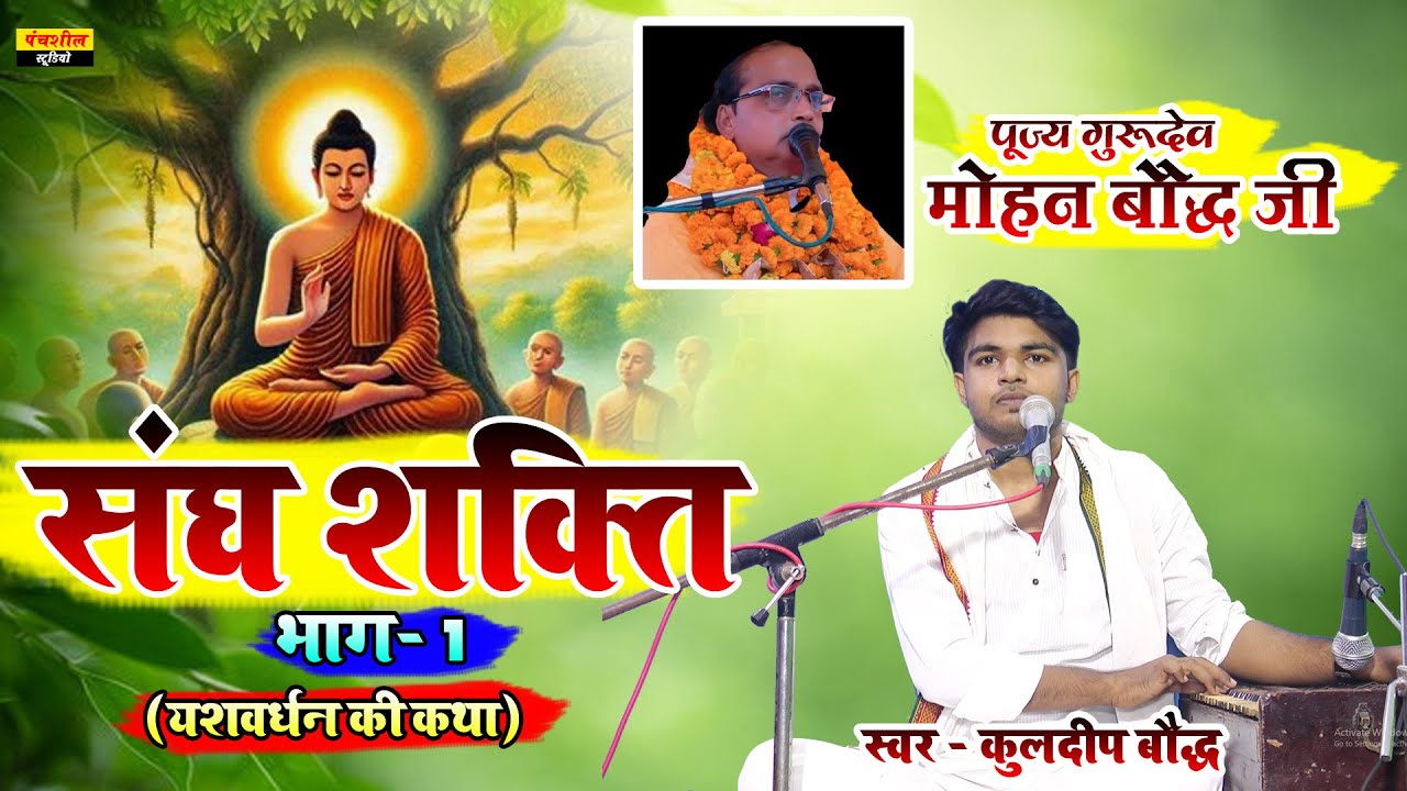 बुद्ध कथा प्रसंग ॥ संघ शक्ति (यशवर्धन की कथा ) ॥ सिंगर - कुलदीप बौद्ध पिता श्री मोहन बौद्ध