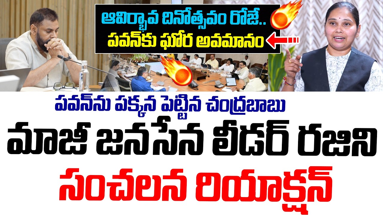ఆవిర్భావ దినోత్సవం రోజే పవన్ కు అవమానం.!|Ex Janasena Leader Rajini Sensational Reaction On Cabinet