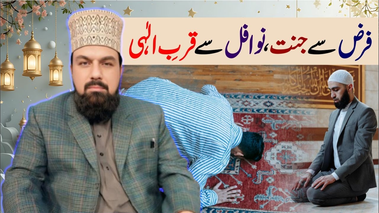 فرض سے جنت ،نوافل سے قربِ الٰہی