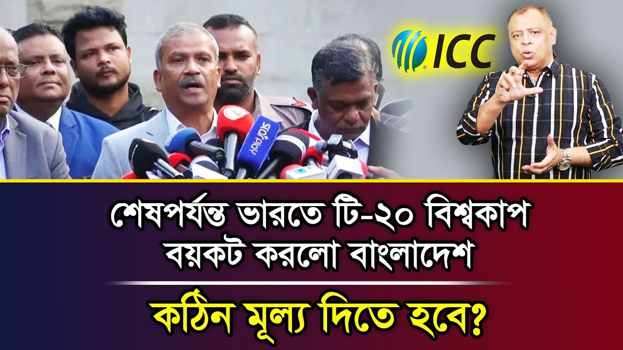 শেষপর্যন্ত ভারতে টি-২০ বিশ্বকাপ বয়কট করলো বাংলাদেশ, কঠিন মূল্য দিতে হবে? I Mostofa Feroz