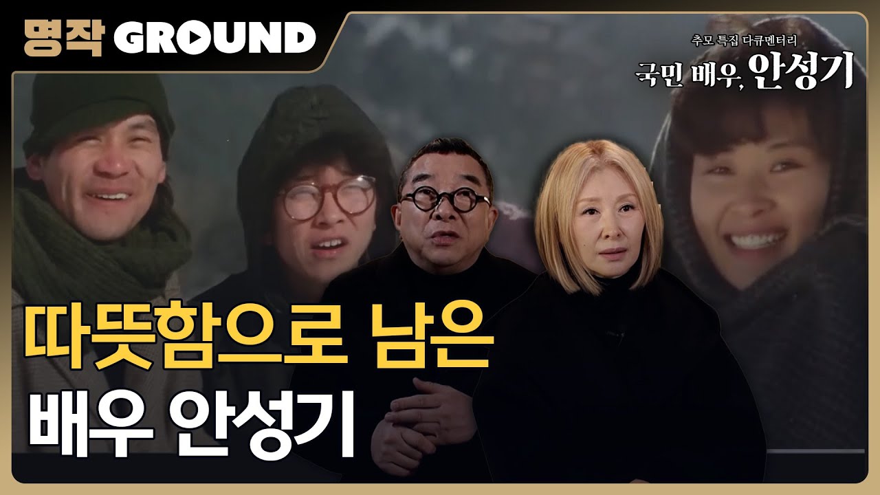 닮고 싶은 선배, 함께했던 동료. 영화인들이 기억하는 안성기, [국민 배우, 안성기] 260111 방송