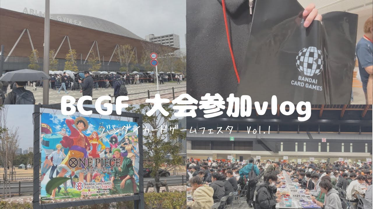 【バンダイカードゲームフェスタ参加vlog前半】BCGFのワンピースカードの大会に参加してきたよ〜！！人が多くて大変だったけど楽しかった！【ワンピースカード】