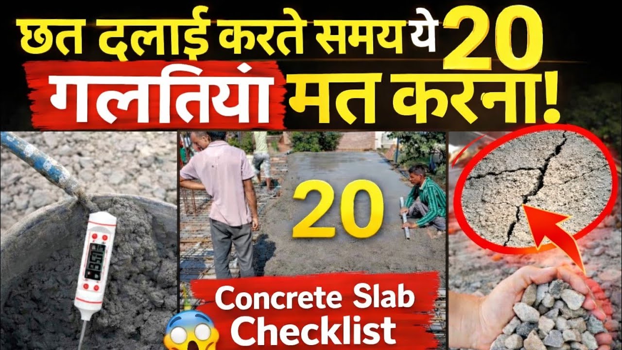 छत ढलाई करते समय ये 20 गलतियाँ मत करना | Concrete Slab Casting Checklist | Crack Solution