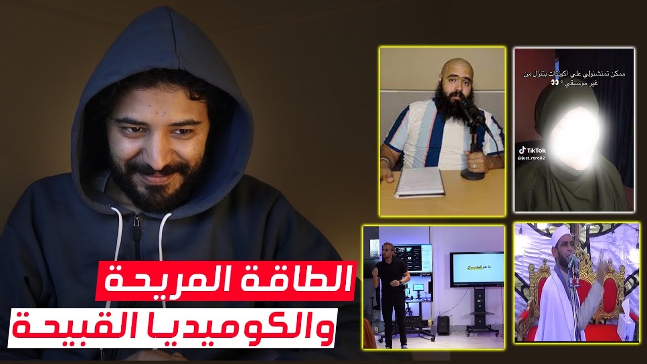 الكوميديا القبيحه و الطاقه طلعت جزء من الدين😂