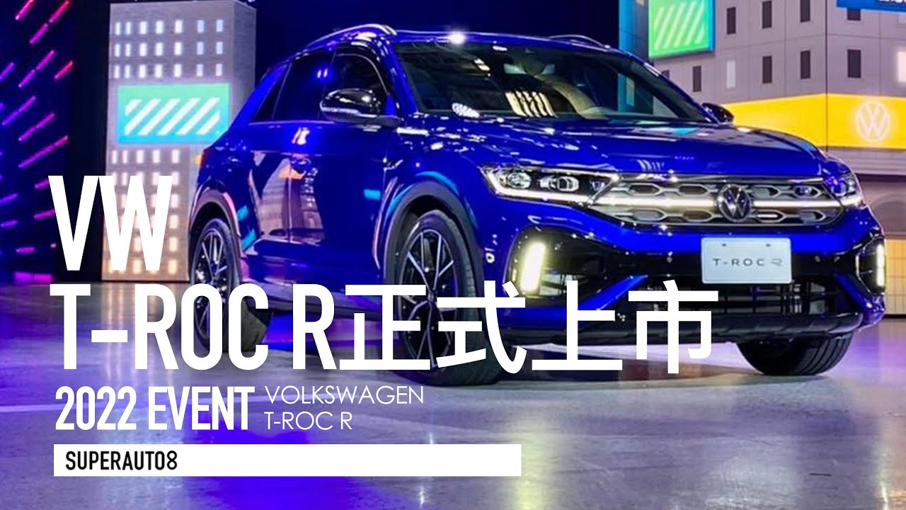 鋼炮休旅！VW T-ROC R台灣發表賞車『開啟字幕』