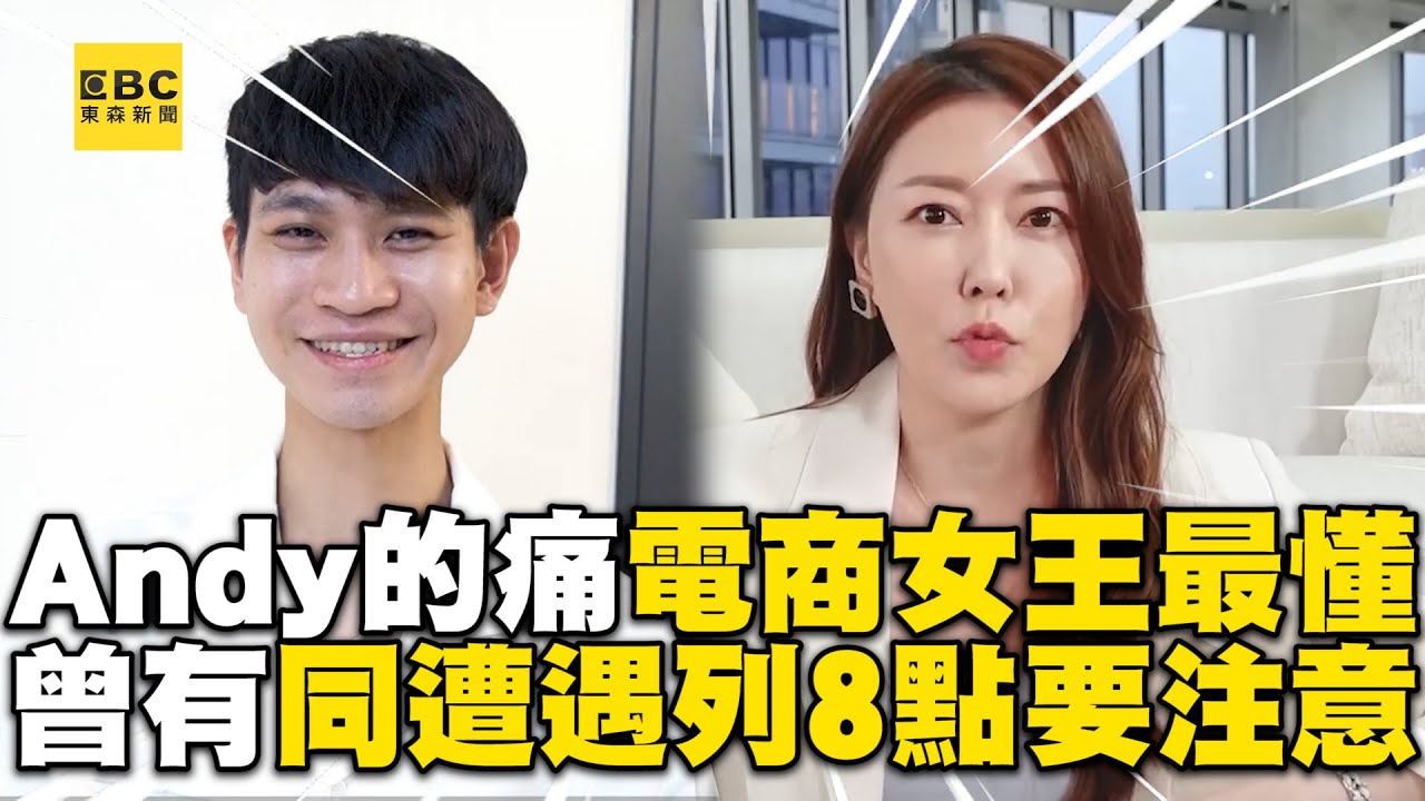Andy的痛電商女王最懂！曾有同遭遇她列8點現賺20億 @newsebc