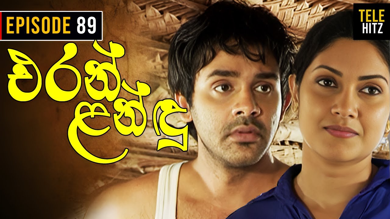 Eran Landu ( එරන් ළන්ඳු ) | Episode 89 | Sinhala Teledrama