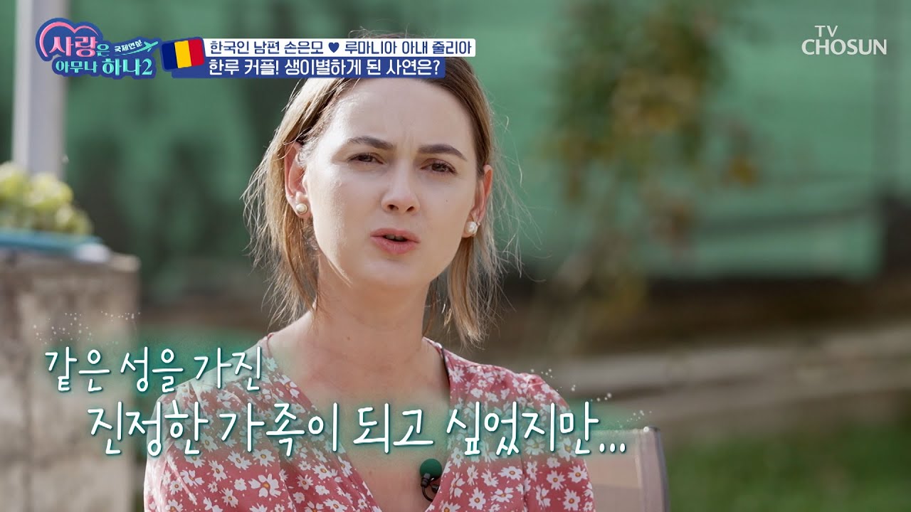 영국에 사는 남편과 루마니아에서 살고 있는 아내!? TV CHOSUN 231106 방송 | [사랑은 아무나 하나2] 7회  | TV조선