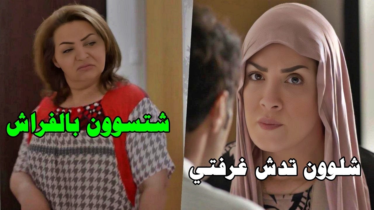 حارمة زوجها الاكل بتجي حماتها تسكن عندها بتدخل حتى بالنومة تبعها