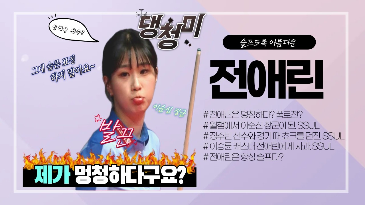 LPBA 전애린, 정수빈 프로와의 경기에서 초크를 놓치다...? ep.1(feat.전애린)