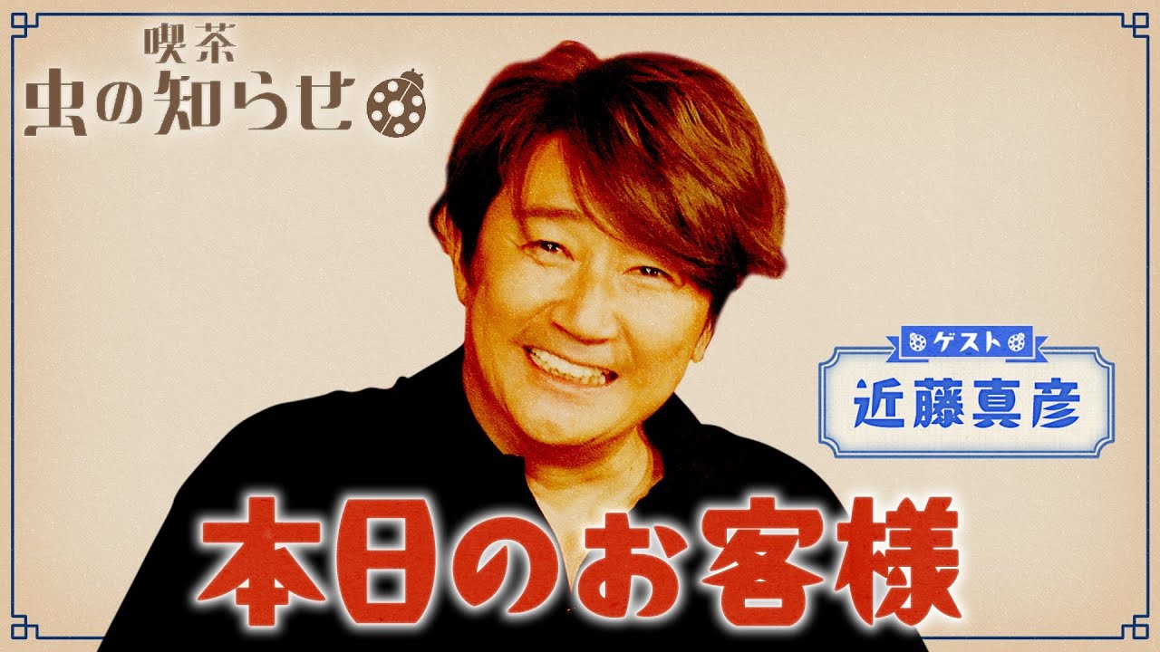 【並木良和・榊原郁恵】ハートフルTV虫の知らせ：近藤真彦　2024/6/16