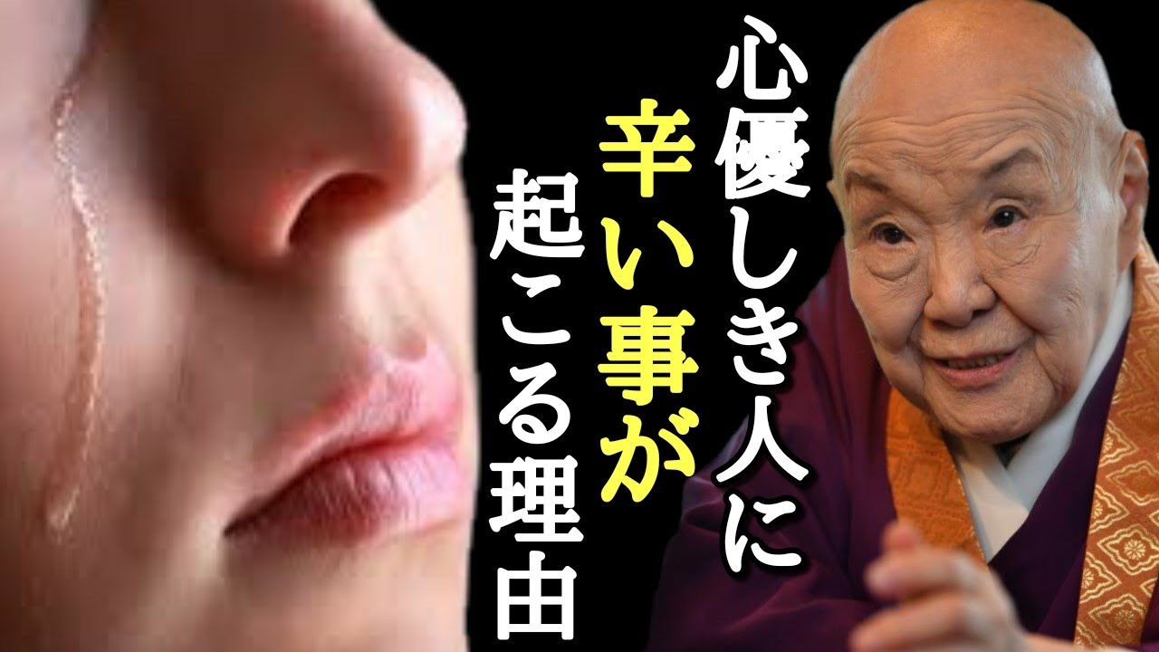 【瀬戸内寂聴】神様これ以上の試練を与えないでください…。どうして仏様の様な心優しきいい人に次から次へと辛い事が起このか！？人生が不条理な理由「愛　生きる意味　2021年　占い　癒し」
