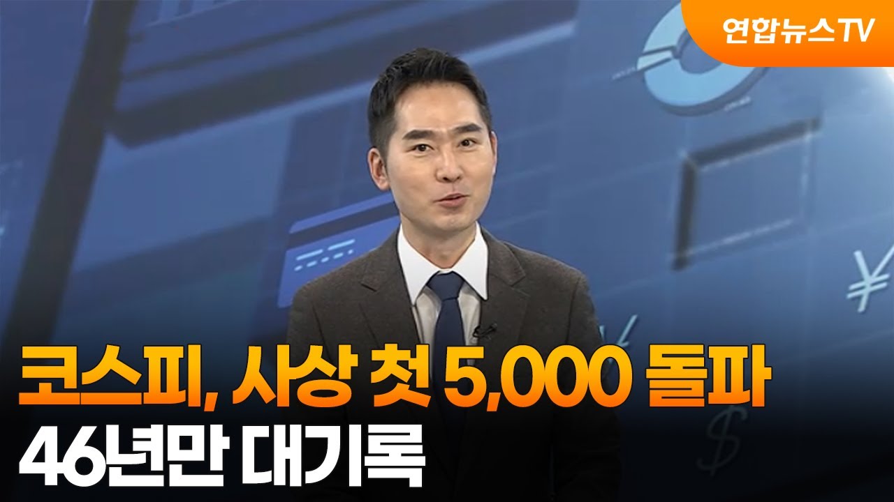 [경제읽기] 코스피, 사상 첫 5,000 돌파…46년만 대기록 / 연합뉴스TV (YonhapnewsTV)