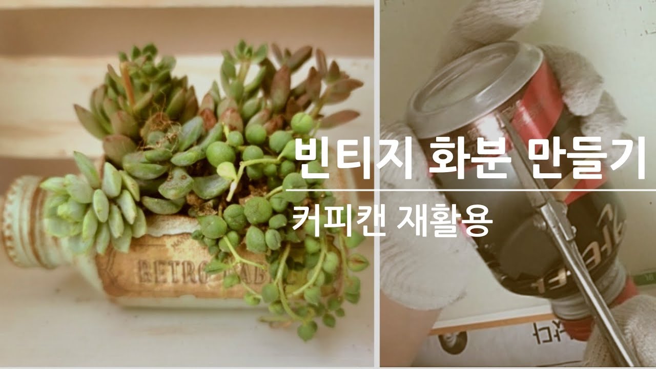 커피캔 재활용 : 빈티지 화분 만들기