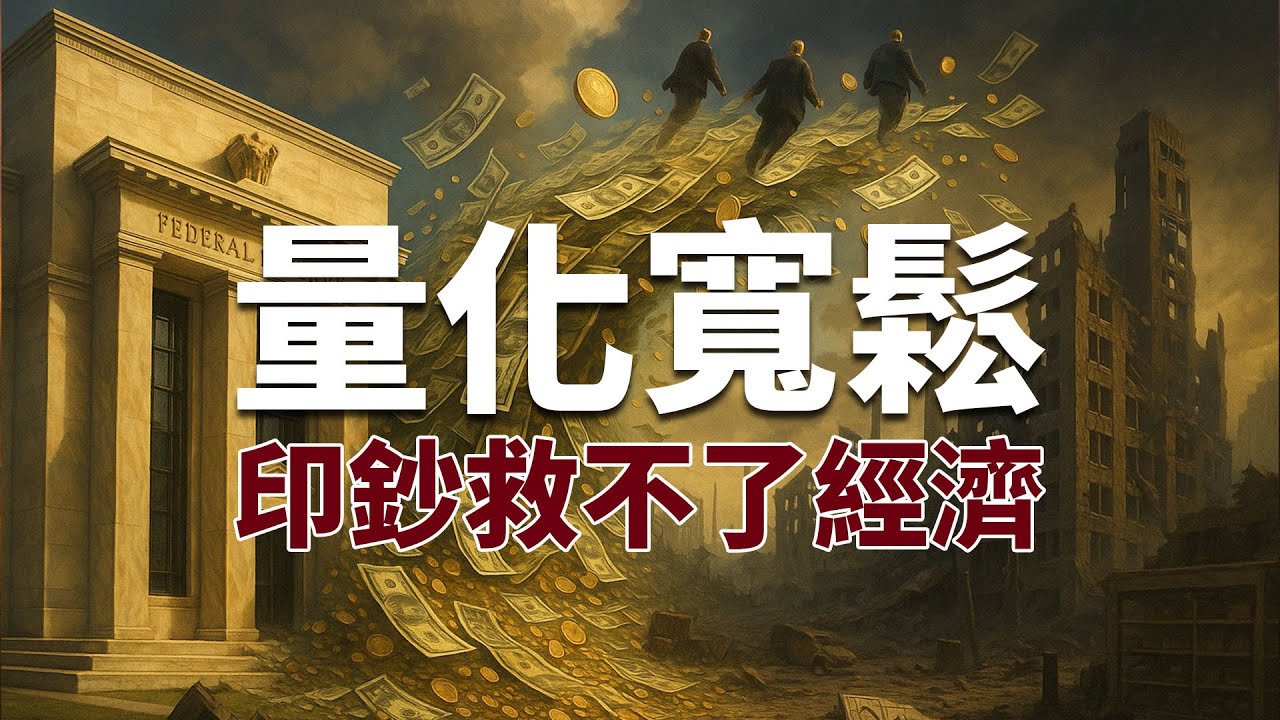 「量化寬鬆」真相全揭露：為何央行狂印鈔票反而毀了經濟？奧地利學派告訴你政府不敢說的秘密！