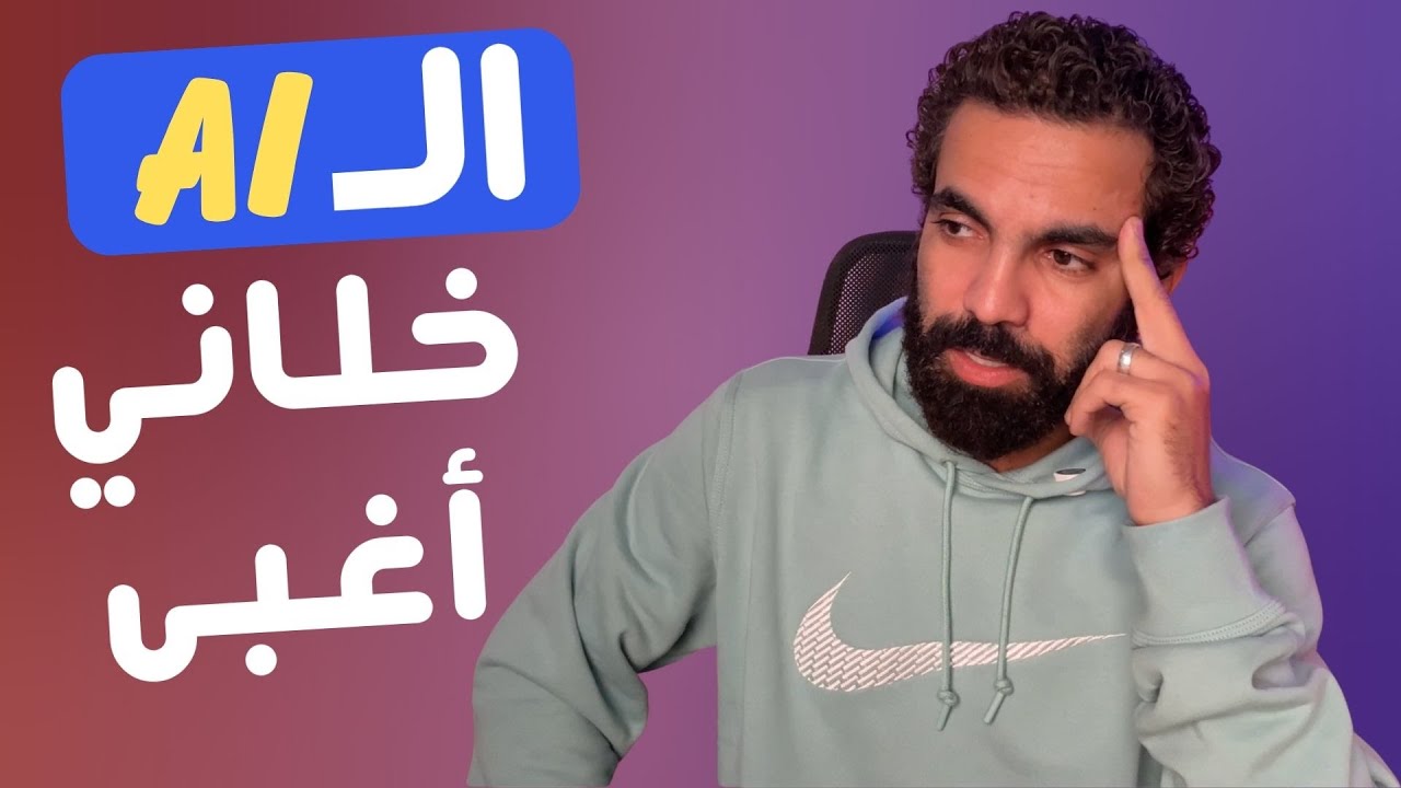 لو حاسس ان دماغك واقفة ومصدية فا انت مش لوحدك، ازاي الـ AI خلاني أغبى