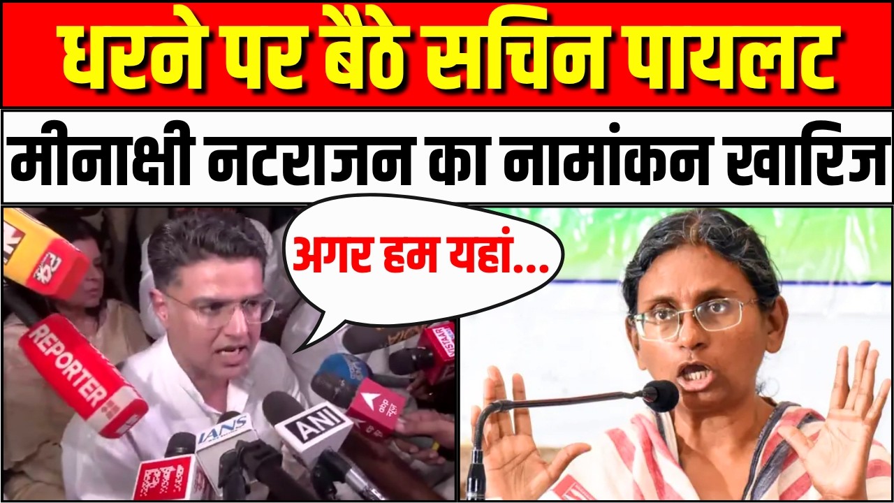 धरने पर बैठे सचिन पायलट! | Meenakshi Natarajan Nomination Rejected | 2026 Rajya Sabha elections