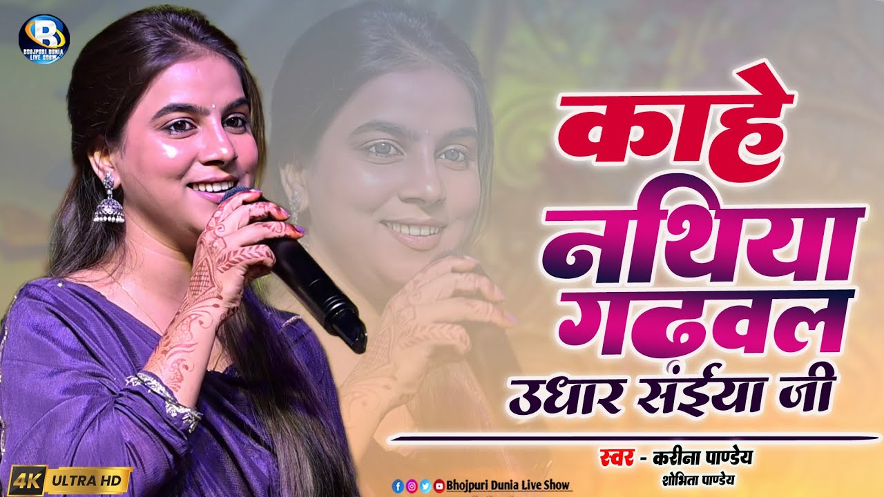 #करीना पाण्डेय स्टेज शो नेपाल बार्डर || काहे नथिया गढ़वलs उधार सईयां जी | Rah Chalila Ta Tokela Sonar